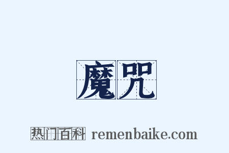 魔咒是什么意思的图片